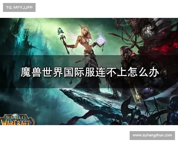 魔兽世界国际服手机版下载攻略