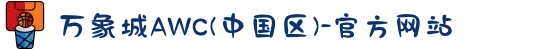 万象城AWC(中国区)-官方网站